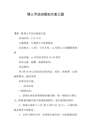 情人节活动策划方案三篇