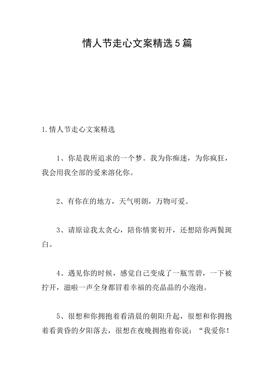 情人节走心文案精选5篇_第1页