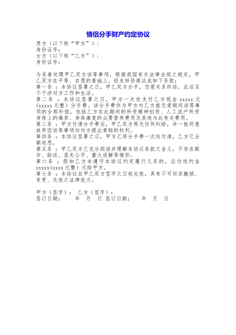 情侣分手财产约定协议_第1页