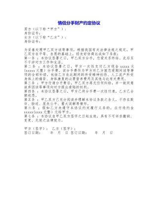 情侣分手财产约定协议