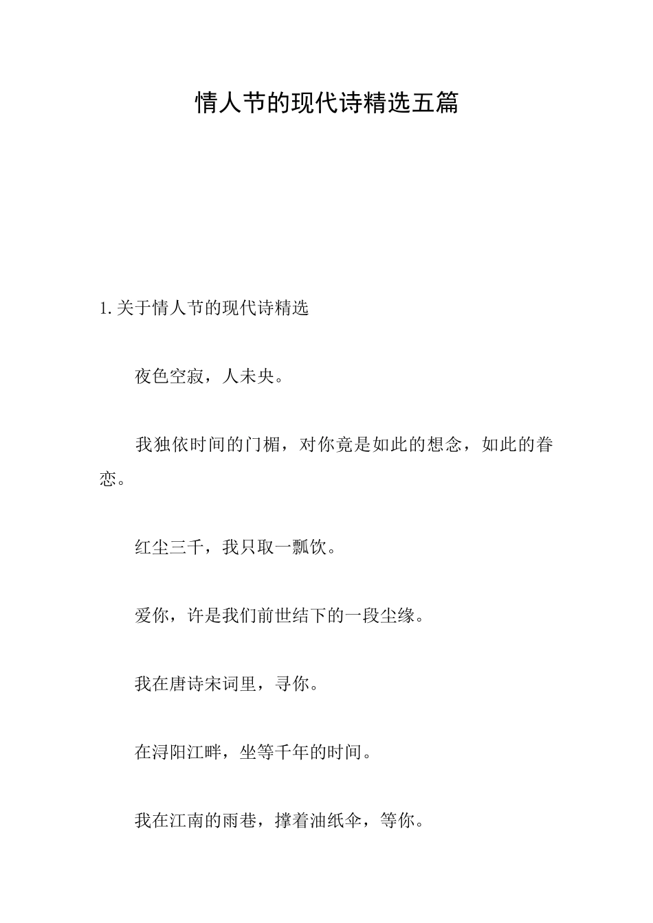 情人节的现代诗精选五篇_第1页