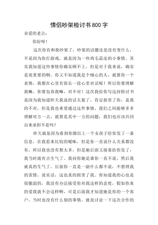 情侣吵架检讨书800字