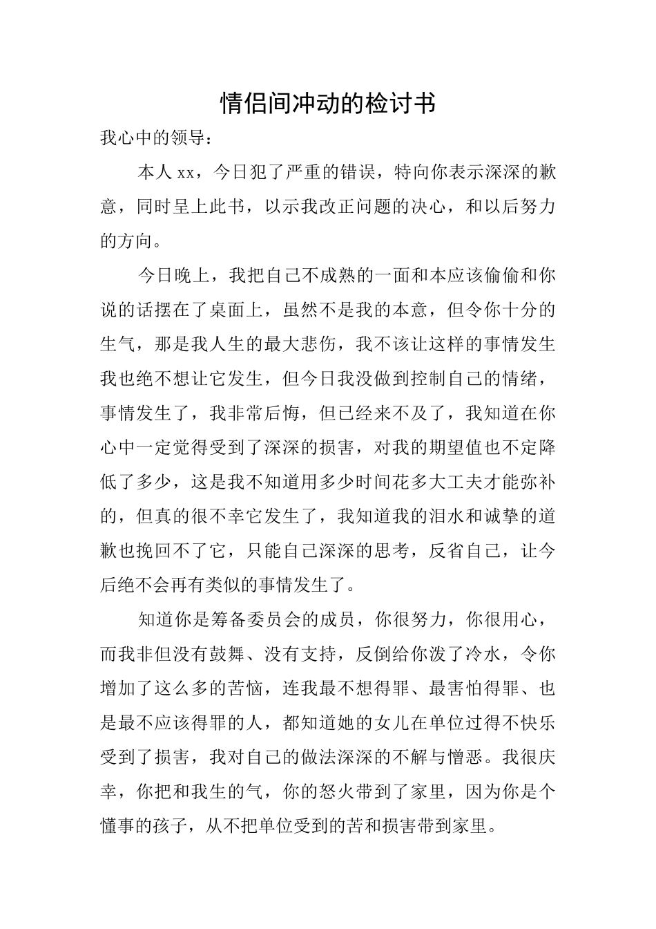 情侣间冲动的检讨书_第1页