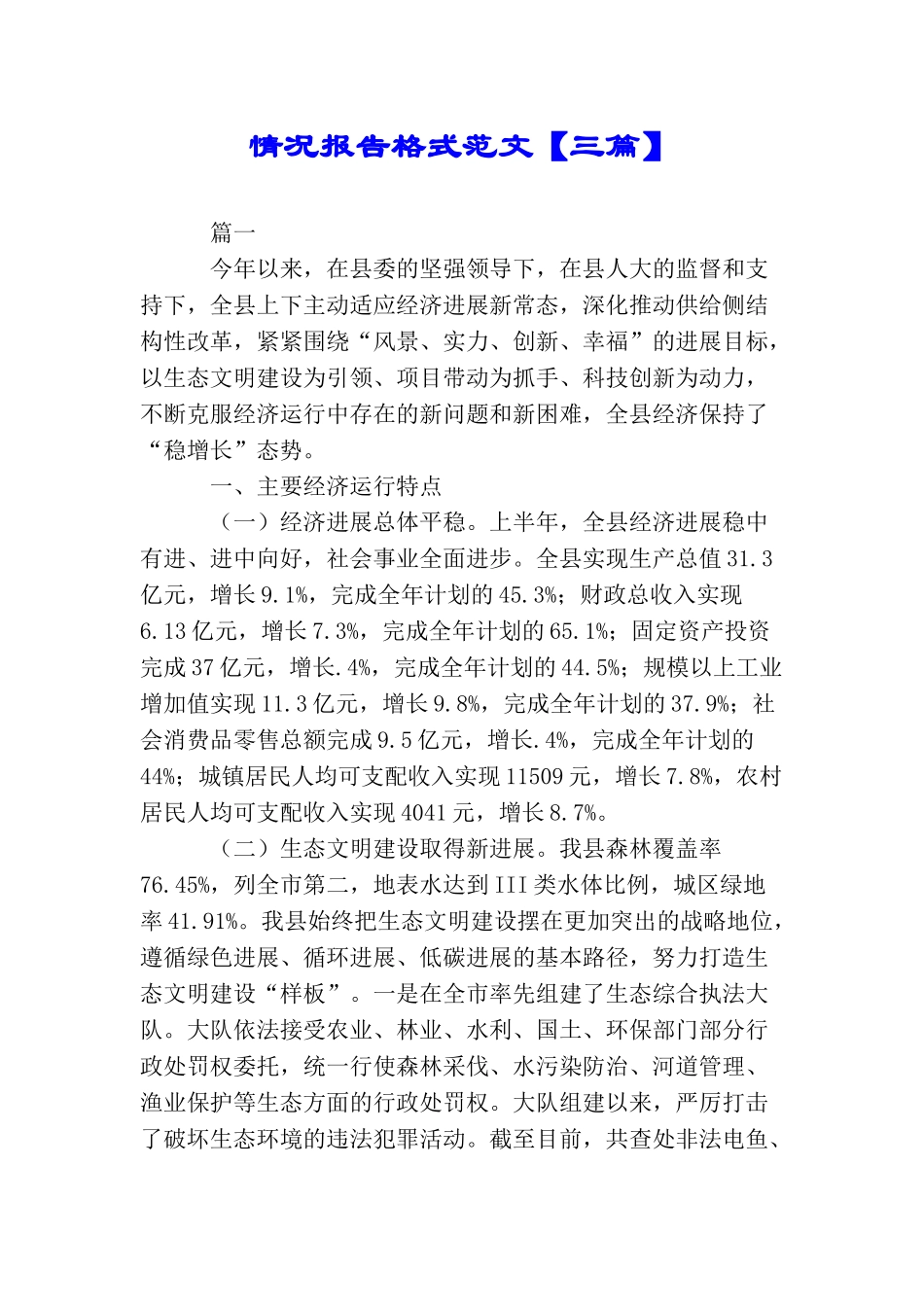 情况报告格式范文【三篇】_第1页