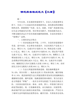 情况报告格式范文【三篇】