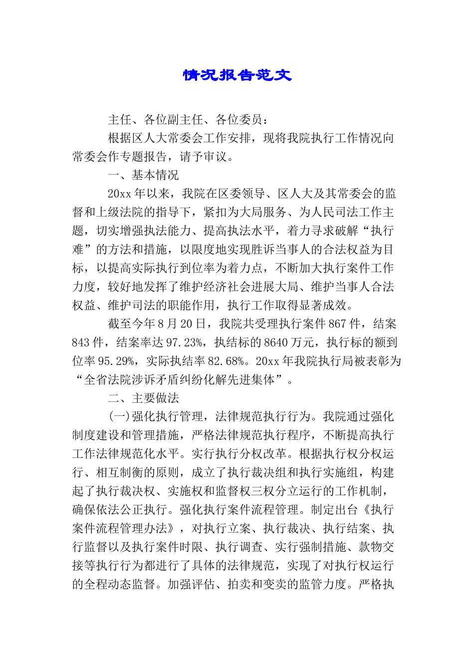 情况报告范文_第1页