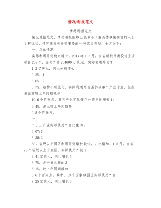 情况通报范文