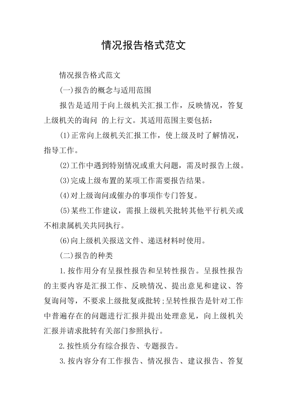 情况报告格式范文_第1页