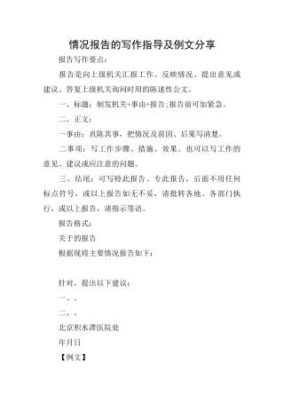 情况报告的写作指导及例文分享