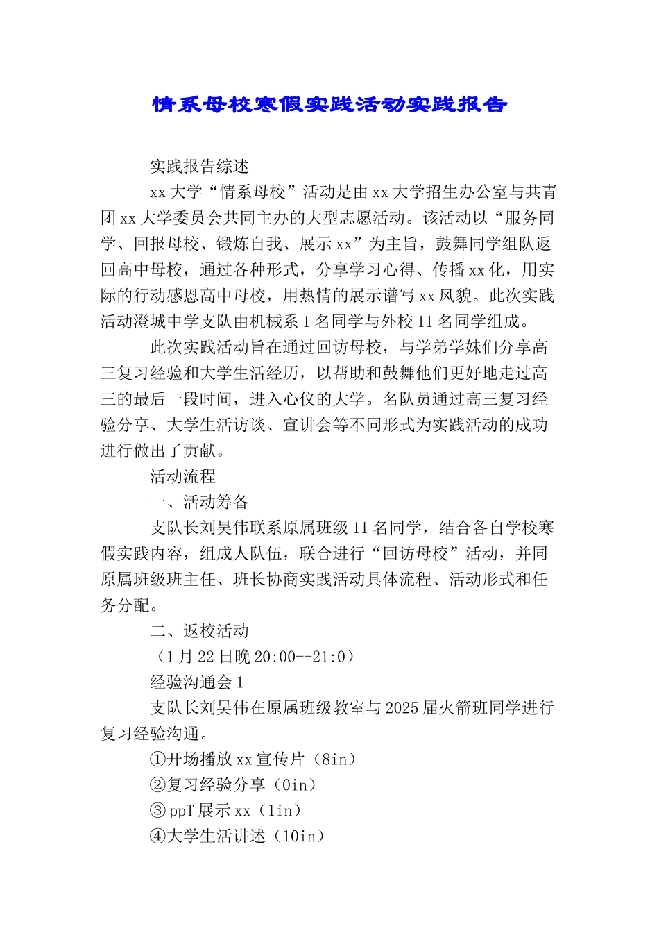 情系母校寒假实践活动实践报告_第1页