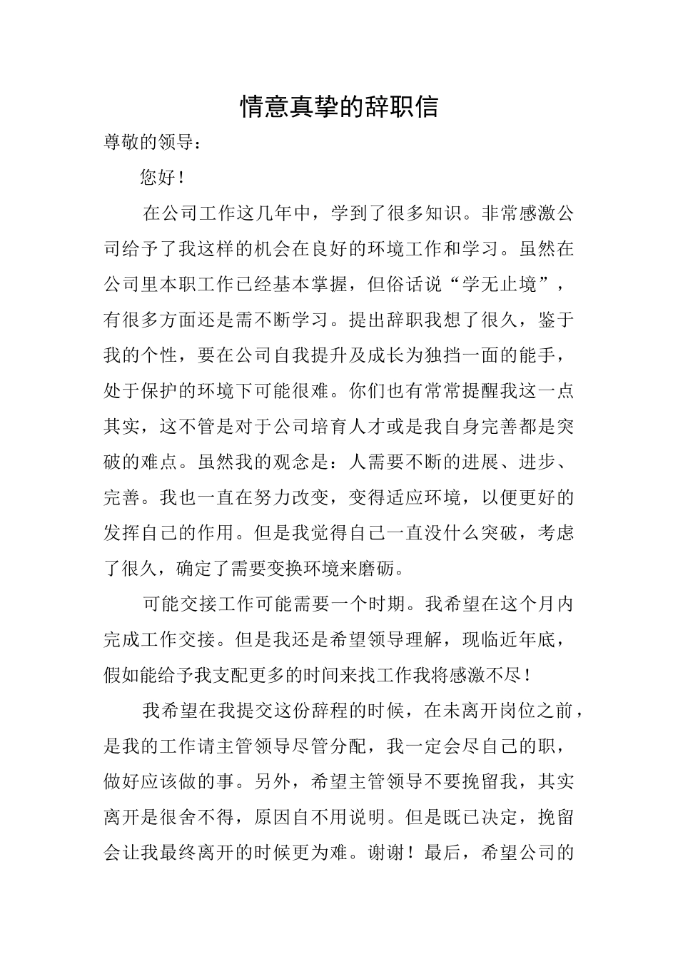 情意真挚的辞职信_第1页