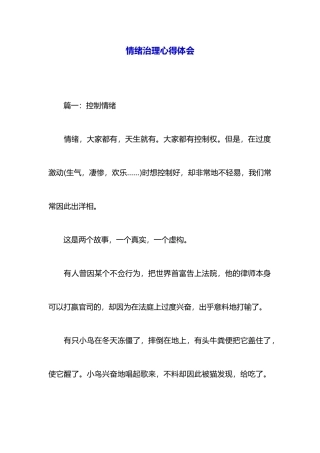 情绪管理心得体会-