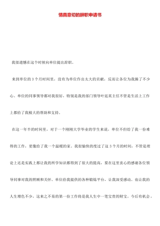 情真意切的辞职申请书