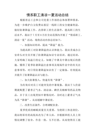 情系职工清凉一夏活动总结