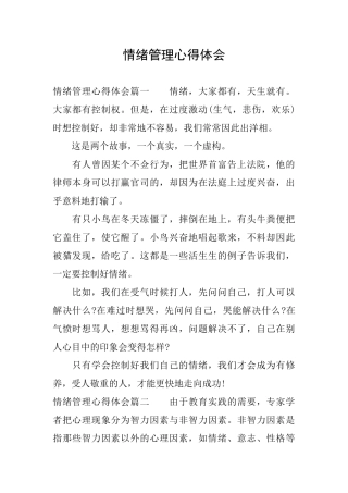 情绪管理心得体会
