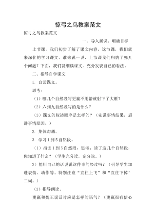 惊弓之鸟教案范文