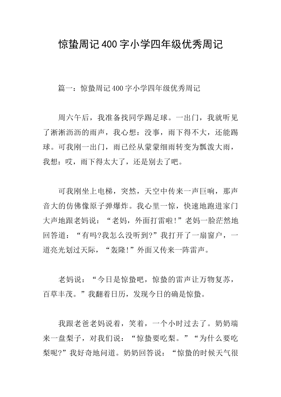惊蛰周记400字小学四年级优秀周记_第1页
