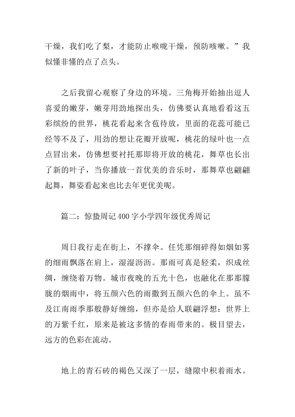 惊蛰周记400字小学四年级优秀周记_第2页