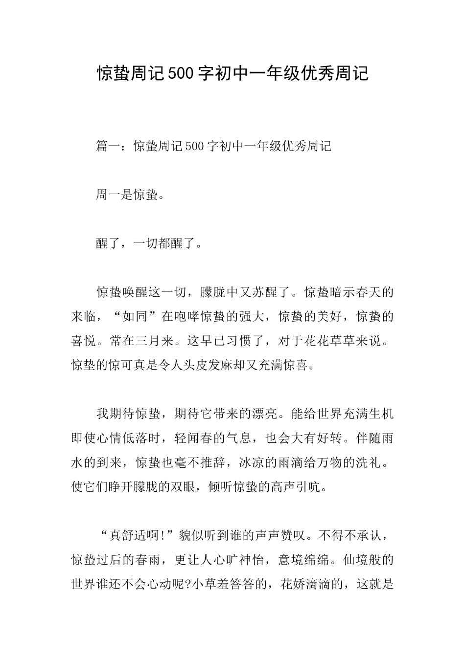 惊蛰周记500字初中一年级优秀周记_第1页
