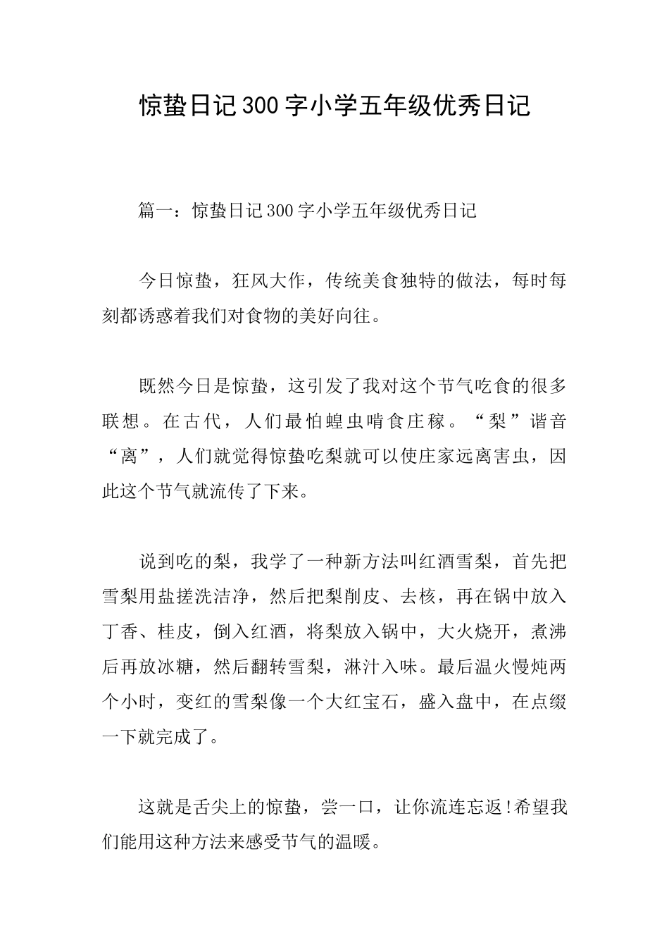 惊蛰日记300字小学五年级优秀日记_第1页