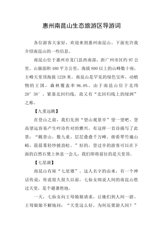 惠州南昆山生态旅游区导游词