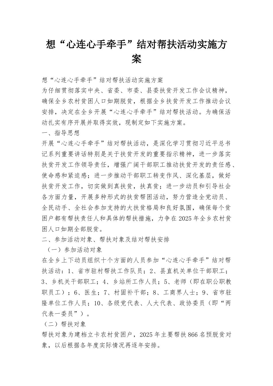 想“心连心手牵手”结对帮扶活动实施方案_第1页
