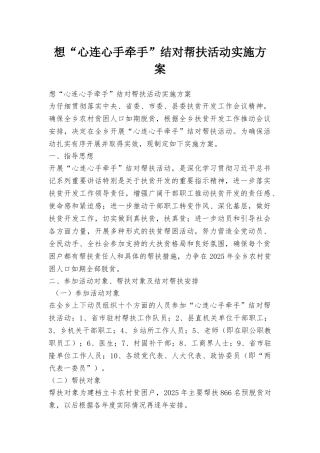 想“心连心手牵手”结对帮扶活动实施方案