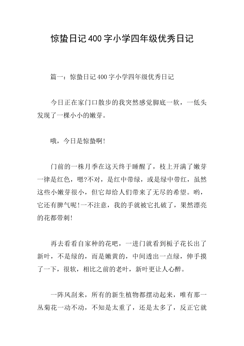 惊蛰日记400字小学四年级优秀日记_第1页