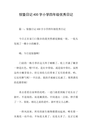 惊蛰日记400字小学四年级优秀日记