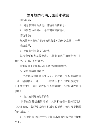 想开放的花幼儿园美术教案