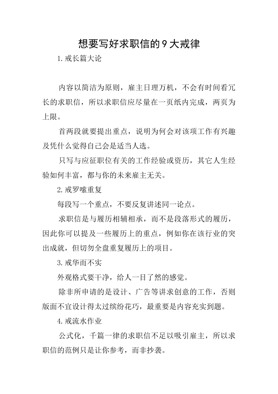 想要写好求职信的9大戒律_第1页