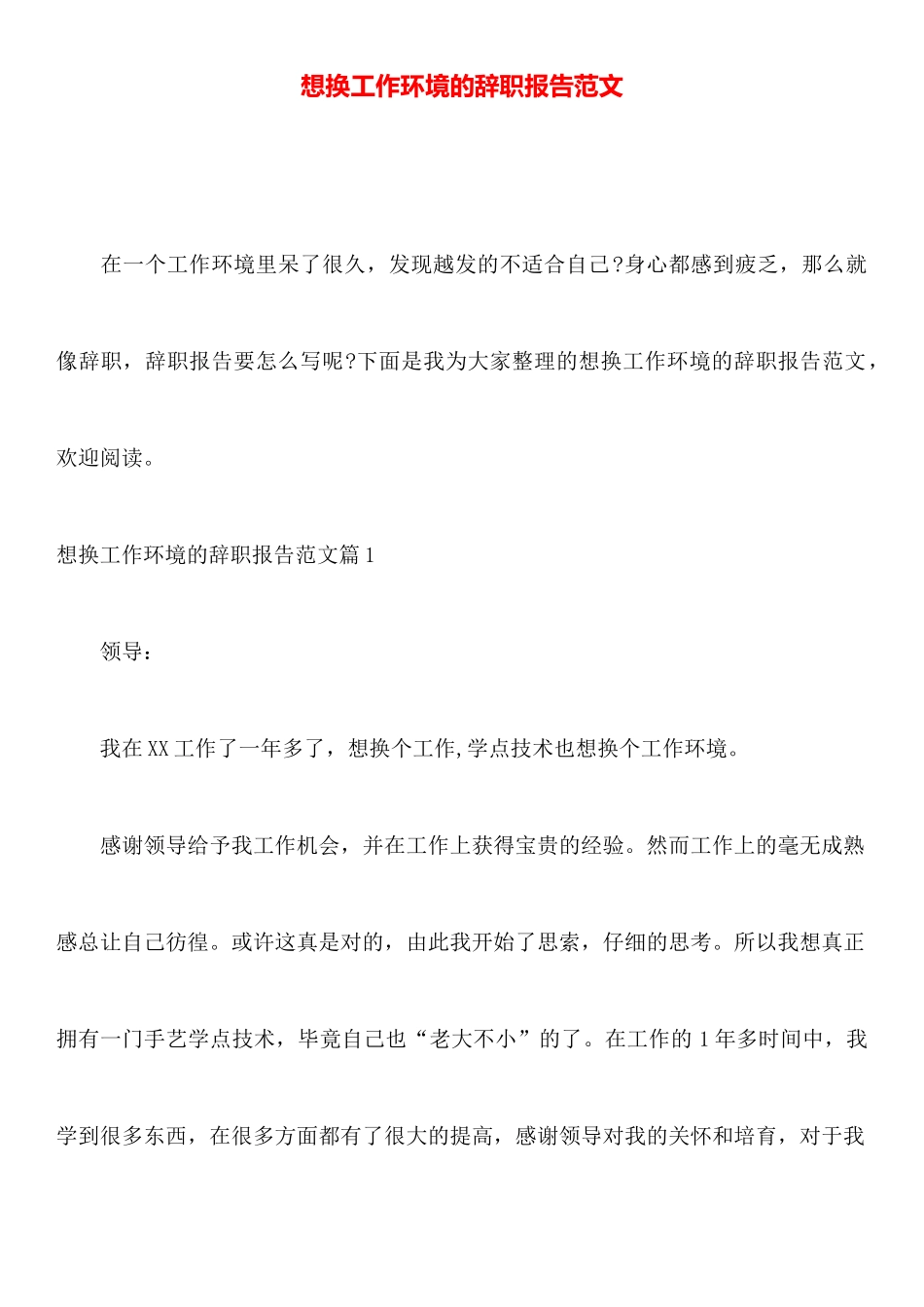想换工作环境的辞职报告范文_第1页