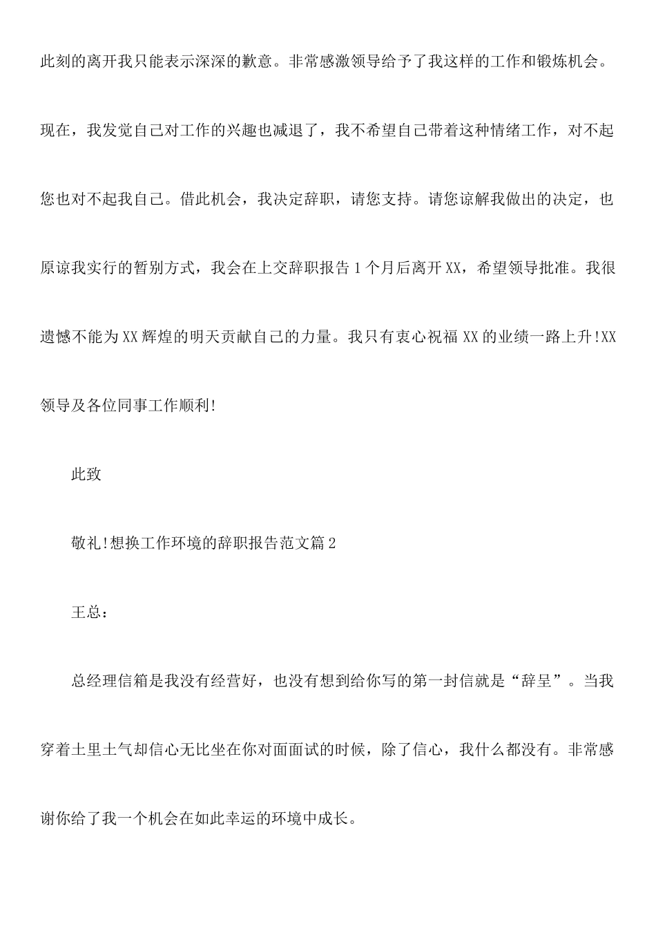 想换工作环境的辞职报告范文_第2页