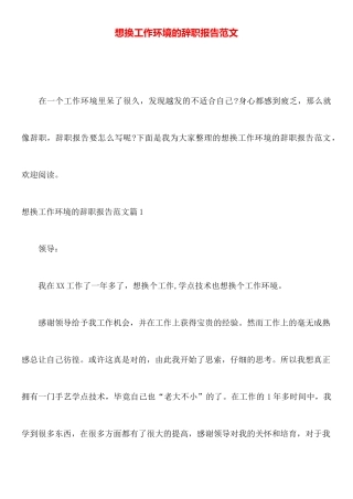 想换工作环境的辞职报告范文