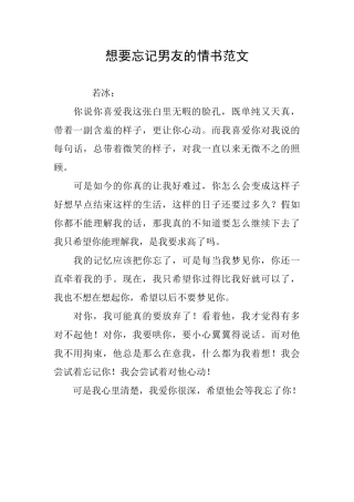 想要忘记男友的情书范文