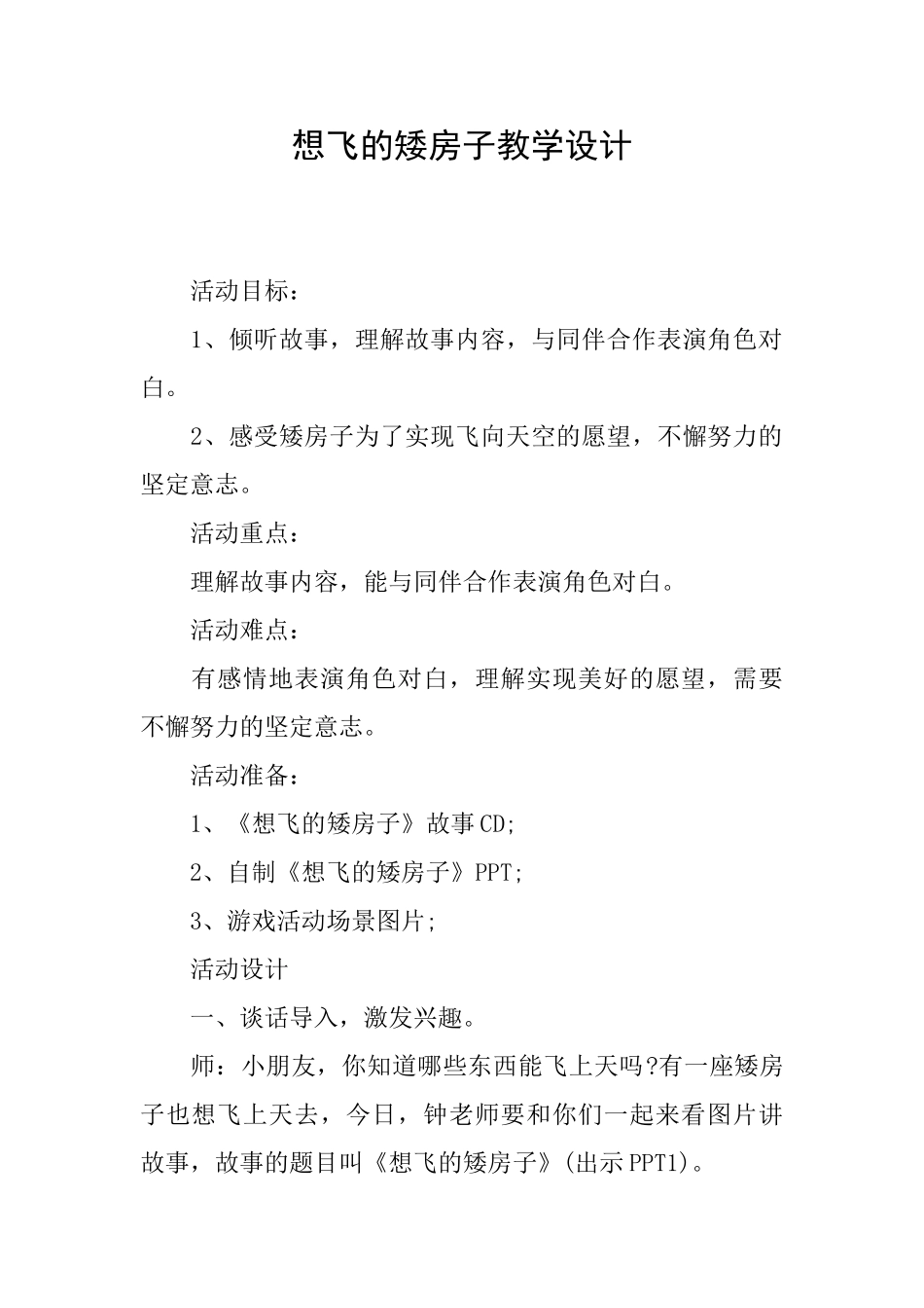 想飞的矮房子教学设计_第1页