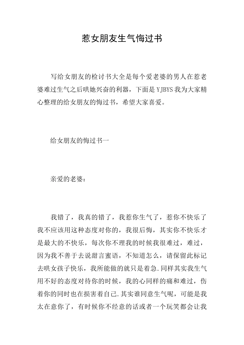 惹女朋友生气悔过书_第1页