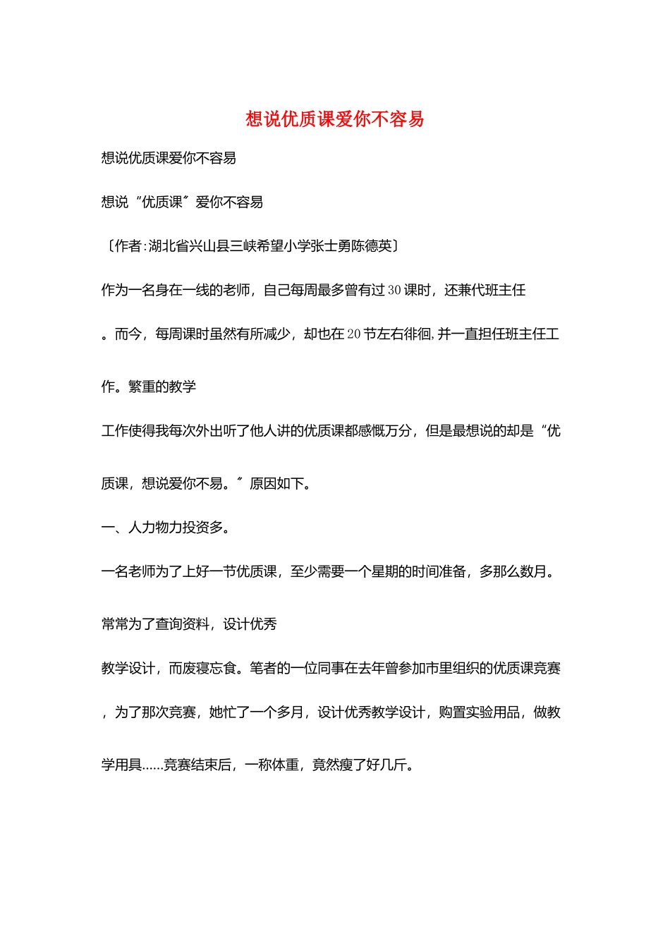 想说优质课爱你不容易_第1页