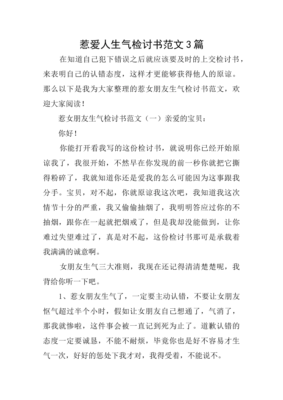 惹爱人生气检讨书范文3篇_第1页
