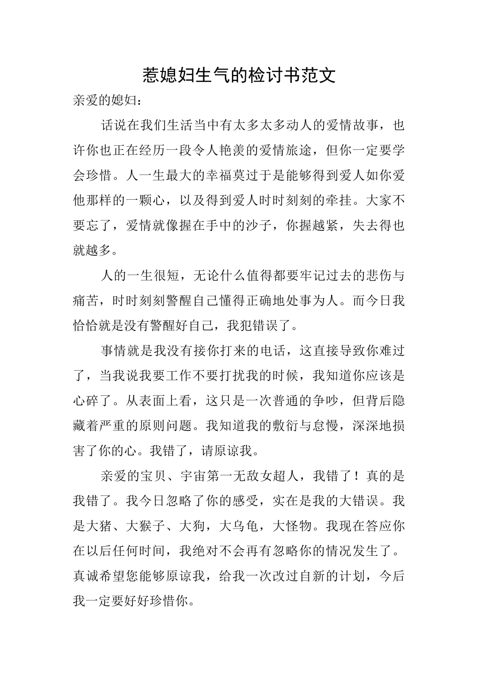 惹媳妇生气的检讨书范文_第1页