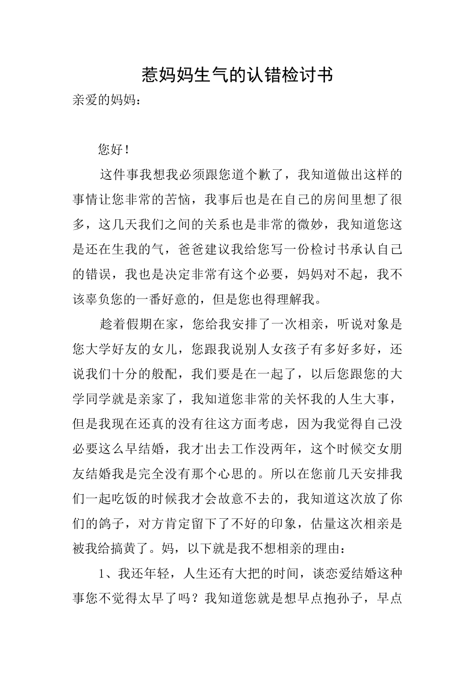 惹妈妈生气的认错检讨书_第1页