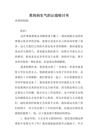 惹妈妈生气的认错检讨书