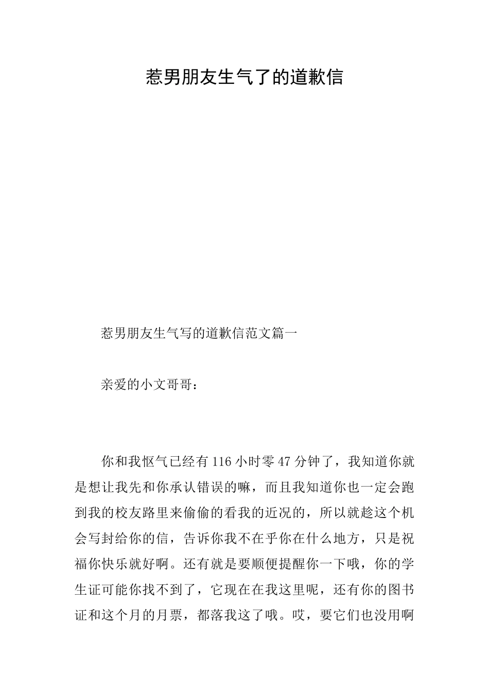 惹男朋友生气了的道歉信_第1页