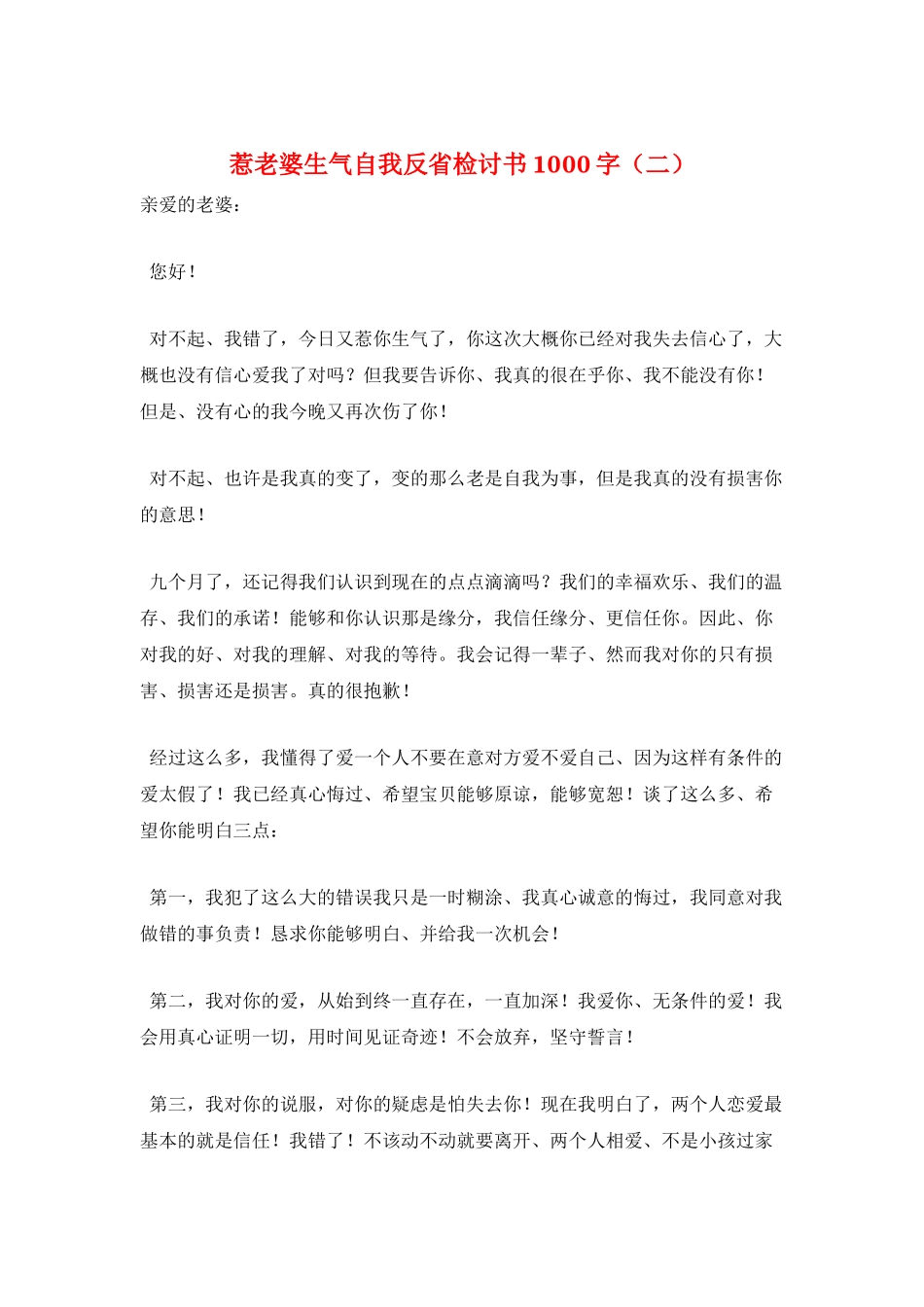 惹老婆生气自我反省检讨书1000字_第1页