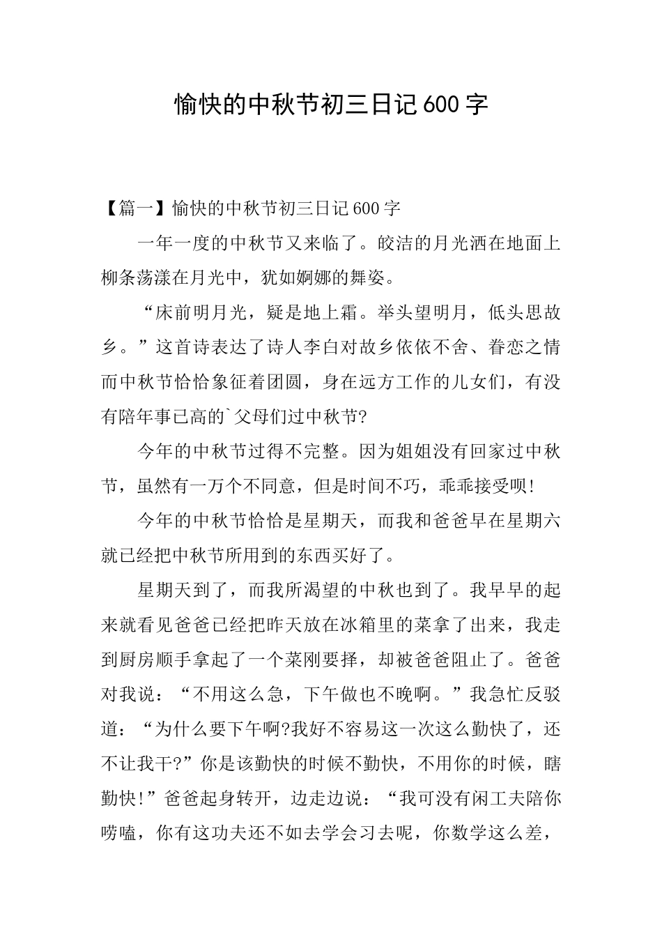 愉快的中秋节初三日记600字_第1页