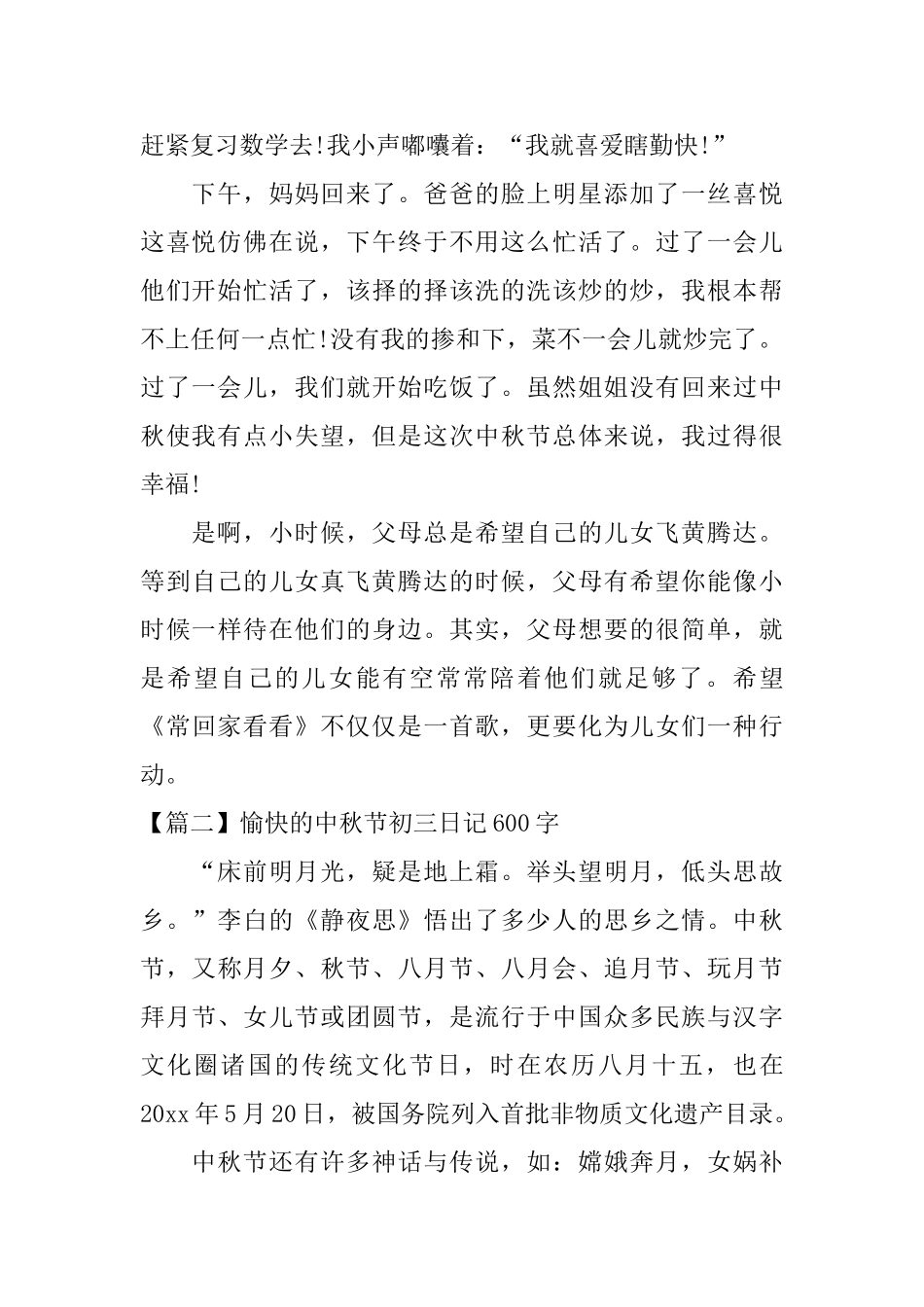 愉快的中秋节初三日记600字_第2页