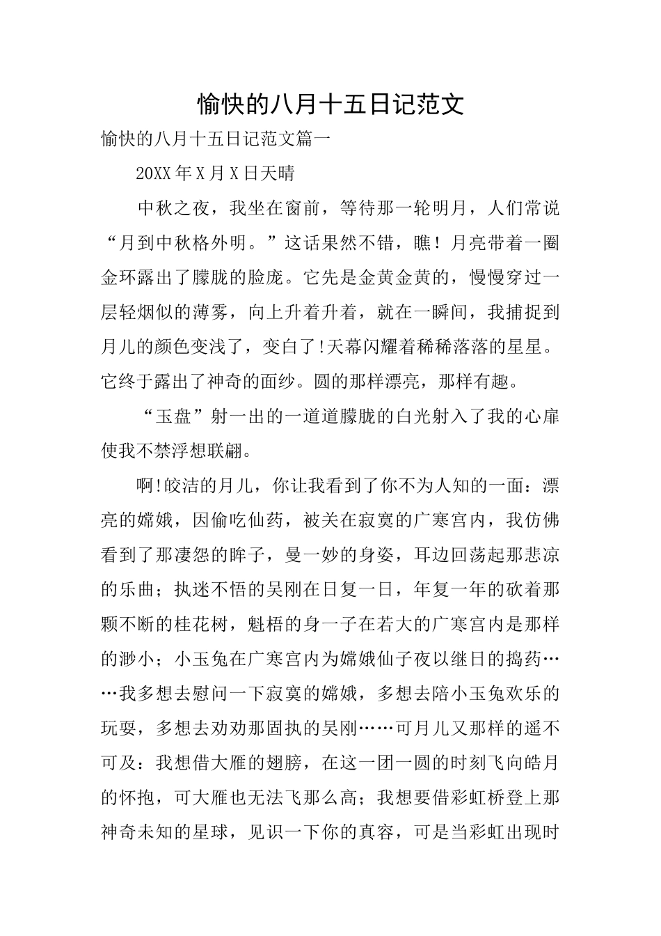 愉快的八月十五日记范文_第1页