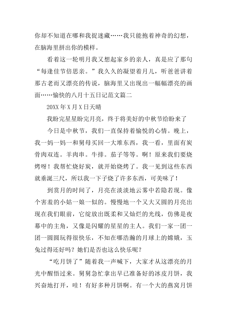 愉快的八月十五日记范文_第2页