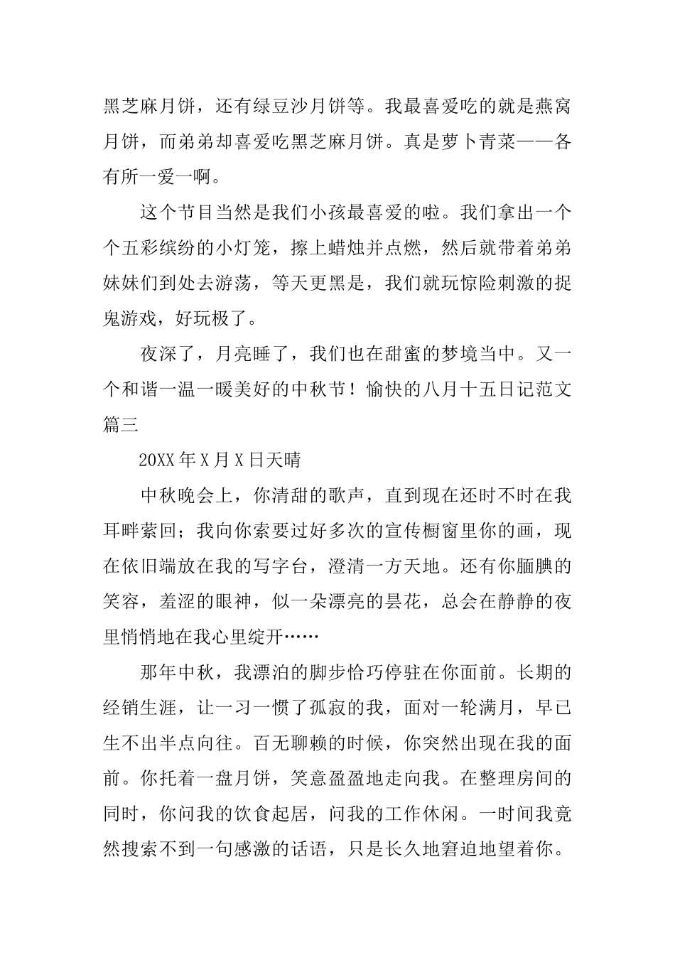 愉快的八月十五日记范文_第3页