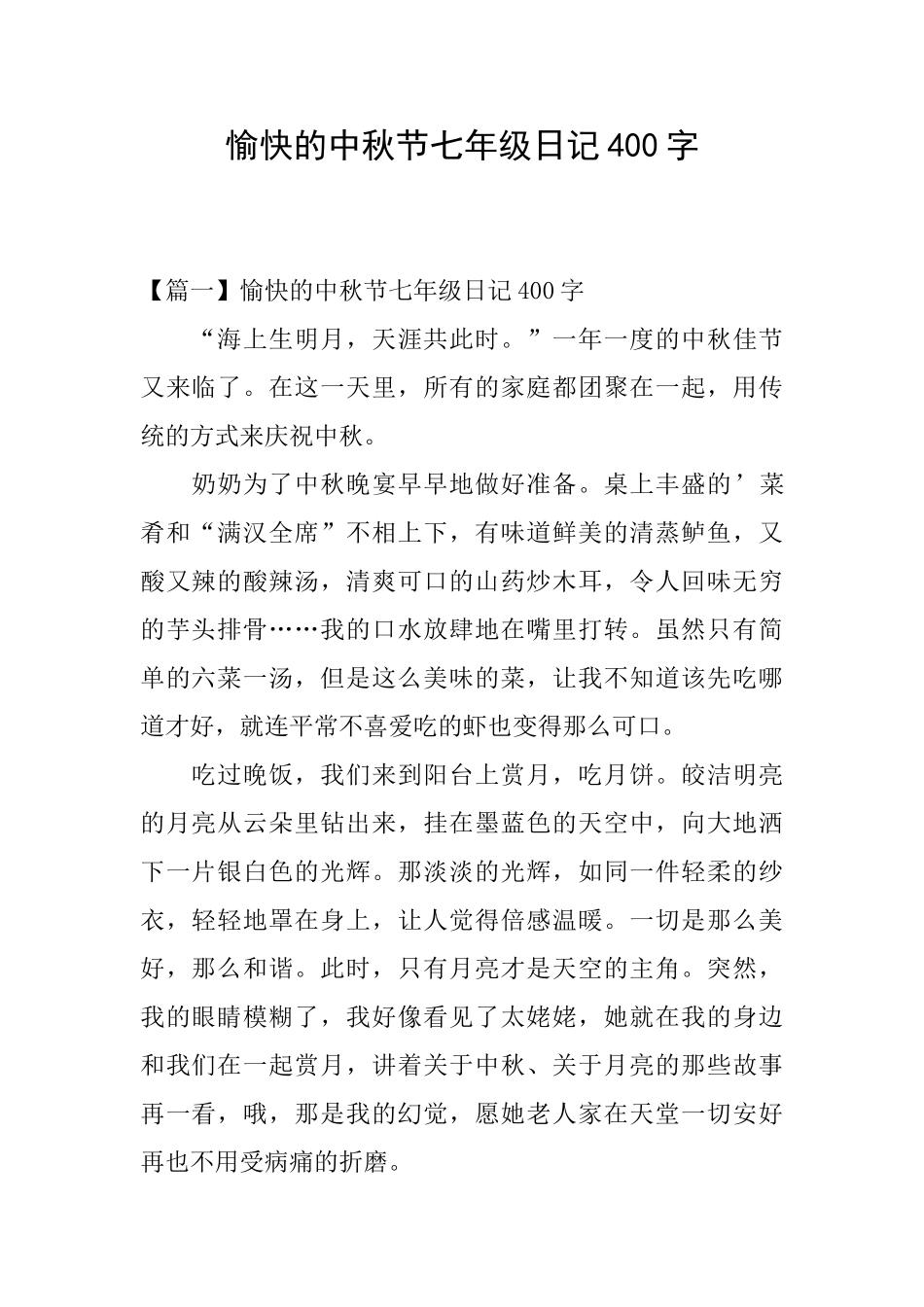 愉快的中秋节七年级日记400字_第1页